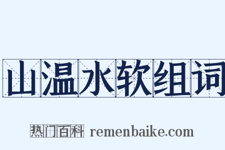山温水软组词是什么意思的图片